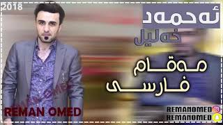 Ahmad Xalil 2018 Maqam Farsi NEW  خۆشترین مەقامی فارسی YouTube [upl. by Copland]