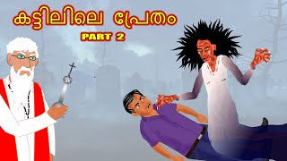 കട്ടിലിലെ പ്രേതം  KATTILILE PRETAM Part 2  Cartoon In Malayalam  CHEWINGGUM TV Malayalam [upl. by Dong]