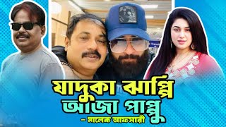 যাদুকা ঝাপ্পি আজা পাপ্পু  শাকিব খান  Shakib Khan  আলেকজান্ডার বো  Apu Biswas  মালেক আফসারী [upl. by Vasilis409]