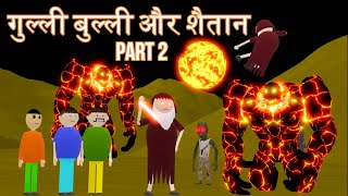 Gulli Bulli Aur Shaitan Part 2  Gulli Bulli  MAKE JOKE HORROR CARTOON  MONSTER [upl. by Atinaj]