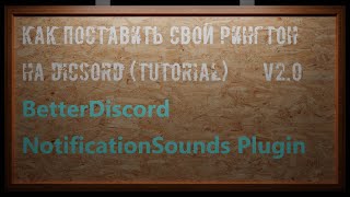 Как поставить СВОЙ рингтон на Discord V202021 REMAKEtutorial [upl. by Zobkiw]