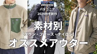 【パタゴニア】2024秋冬アウターパタゴニアの素材別オススメ3つのアウター！【ダウン・フリース・ナイロン】 [upl. by Mita]