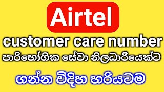 airtel customer care number airtel පාරිභෝගික සේවා නිලධාරීයෙක්ට ගමු [upl. by Yerga]