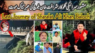 Famous Siraiki Singer Sharafat Ali Khan Baloch last journey 😭  Rj Zeeshan Haider 🎙 [upl. by Wadsworth]