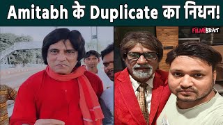 Bhabhi Ji Ghar par Hai fame Firoz Khan का निधन Amitabh Bachchan के डुप्लीकेट बन हुए मशहूर [upl. by Parsifal]