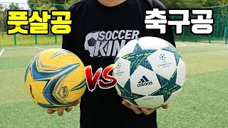 축구공 vs 풋살공 비교해봤습니다 [upl. by Aicillyhp]