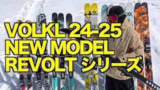 VOLKL 2425 REVOLTシリーズ [upl. by Shepp]