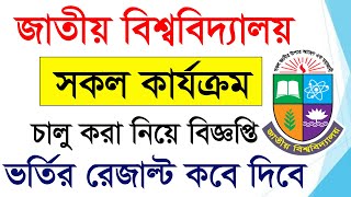 জাতীয় বিশ্ববিদ্যালয় আপডেট নিউজ নোটিশ   National University Degree 1st Merit Result 2024 [upl. by Haridan125]