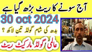 today new gold rate in pakistan 30 oct 2024 today gold rate today gold price  pakistan [upl. by Kerrin]