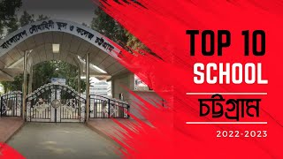 চট্টগ্রামের শীর্ষ মানসম্মত ১০টি স্কুলTop10 School in Chittagong Education Board।20222023। [upl. by Litnahc]