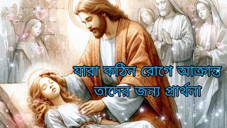 যারা কঠিন রোগে আক্রান্ত তাদের জন্য প্রার্থনা। Bengali Sermon।। Bengali Powerful Prayer।। [upl. by Erreipnaej]