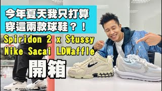 今年夏天就靠這兩雙帥了！Stussy Spiridon 2 amp Sacai LDWaffle買與不買？ [upl. by Drofkcor]