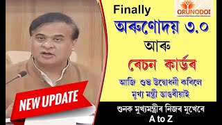 অৰুণোদয় 3০ latest update  ৰেচন কাৰ্ড big update  Arunodoi big update today [upl. by Yesllek27]