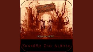 Καντάδα Στο Διάολο [upl. by Kelwen]