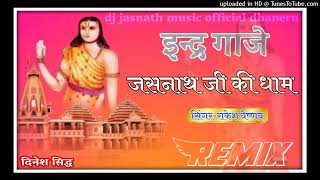 Jasnath ji new song  इन्द्र गाजे जसनाथ जी कि धाम dj remix songs hr bhadasar [upl. by Moffitt]