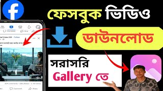 ফেসবুকের ভিডিও ডাউনলোড ২০২৪।Facebook Video Download Kivabe Korbo।How To Download Facebook Video । [upl. by Maurita841]