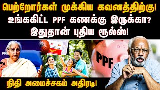 பெற்றோர்கள் முக்கிய கவனத்திற்குஉங்ககிட்ட PPF கணக்கு இருக்காஇதுதான் புதிய ரூல்ஸ்  PPF ACCOUNT [upl. by Leira646]