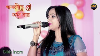 পালকীতে বৌ চলে যায় । Bilkis Inam । Palkite Bou Chole Jai । Bengali Songs । Artic Music Tv [upl. by Beaulieu]