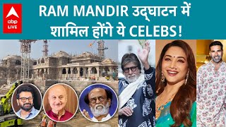 Ram Mandir उद्घाटन में Film Industry से किसकिसको भेजा गया Invitation [upl. by Chassin620]