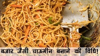 चाऊमीन बनाने की विधि  Veg Chowmein Noodles Recipe Street Style in Hindi  चाऊमीन रेसिपी [upl. by Ludwigg]