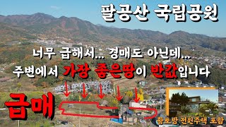 팔공산급매 반값수준 당130 전원주택 팔공산촌집 급매 1종일반주거지역 토지매매 팔공산 땅 매매 대구동구덕곡동 대구전원주택 파계사전원주택 [upl. by Werdnael]