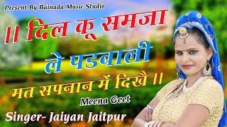 new meena geet 2019किस कर्बो को जाडे भरगो थुप मुढा मै  गायक जैईएन जैतपुर [upl. by Artemed]