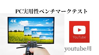 【4K高画質】あなたのPCは耐えられる？PC実用性ベンチマークテスト youtube版 [upl. by Weisbrodt467]