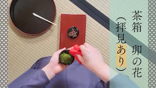 茶箱 卯の花（拝見あり）裏千家ウッド茶道教室【Japanese Tea Ceremony】 [upl. by Drahnreb]