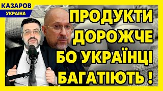 Українці шоковані Продукти дорожче бо українці багатіють Там у владі здуріли Шмигаль  Казаров [upl. by Auop]