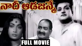 Naadee Aadajanme  Telugu Full Length Movie  NTR Savitri SVRanga Rao [upl. by Milissa]