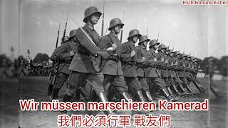 德國民歌 為了德意志 同志 Für Deutschland Kamerad [upl. by Esinyt]