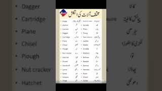 Tools name in Urdu to English english englishtourdu shorts [upl. by Nyleikcaj]