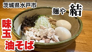 【水戸市】麺や結 味玉油そば！Japanese seasoned egg fried soba [upl. by Ettenad848]