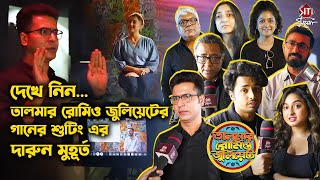 তালমার রোমিও জুলিয়েট মিউজিক্যাল চমক  Talmar Romeo Juliet  Hiya  Debdutta  Anirban Bhattacharya [upl. by Aerb]