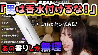 【たぬかな】必見モテる香りはコレだ「男は香水つけないでほしい」香水について語るたぬかな【切り抜き】 [upl. by Airel286]