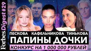 Папины дочки Даша Тинькова Лиза Пескова Алеся Кафельникова Идея на 1 000 000 рублей [upl. by Yekcor811]