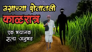 ऊसाच्या शेतातली काळरात्र  bhutachya goshti  marathi bhaykatha real  marathi horror storyteller [upl. by Aham]