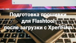 Подготовка прошивки для Flashtool после загрузки с XperiFirm [upl. by Scheck6]