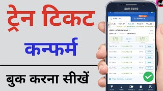 Railway ticket kaise book kare  how to book train tickets online indigo Train Ticket Booking [upl. by Ardekahs]