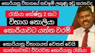 විභාග නොලියා කොරියාවට යන්න වරම්  විභාගයේ කඩඉම් ලකුණු  Korean Jobs Visa fro Sri lankan  sinhala [upl. by Alieka]