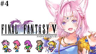 【FF5】初見🌟遂にファイナルファンタジーⅤへ！涙こえていけ、ハーレムパーティ！～ピクセルリマスター版～ 4 【博衣こよりホロライブ】【ネタバレあり】 [upl. by Dryden]