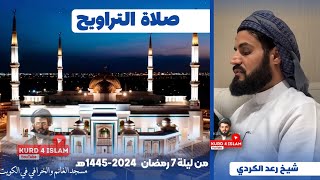 صلاة التراويح  من ليلة 7 رمضان 2024 1445هـ مسجد الغانم والخرافي في الكويت  شيخ رعد الكردي [upl. by Lamp]