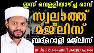 LIVEജമാദുൽ ഉഖ്റ മാസത്തിലെ വെള്ളിയാഴ്ച രാവ്സ്വലാത്ത് ബദ്റൊളി മജ്‌ലിസുംUSMAN FAIZY KADUNGAPURAM [upl. by Felske]