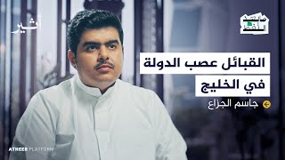 البدوي الأخير هل أنهت الدولة دور القبيلة؟  بودكاست ما بعد النفط [upl. by Zea]