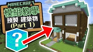 Minecraft 模組教學🎓 Prefab Mod 預製建築物 模組 Part 1  更强更大的 即建建築物模組！ [upl. by Gustafson12]