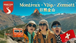 【瑞士Vlog2022】蒙特勒策马特 火车之旅 ｜Grand Train Tour of Switzerland｜ Montreux  Visp  Zermatt｜ 马特洪峰Matterhorn [upl. by Dominga358]