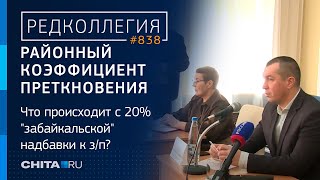 20 стабильности кому нужно чтобы в Забайкалье отменили районный коэффициент [upl. by Rramal]