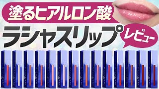 【最強のリップコスメだって本当？】luscious lips（ラシャスリップス）の効果をレビュー！ [upl. by Margalit]