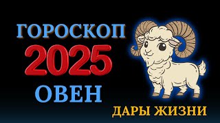 Овен  гороскоп на 2025 год  Год перспектив [upl. by Eiggem]