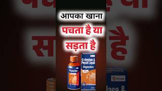 digeplex syrup ।। जो भी खाएं सब पच जाए।। digeplex syrup ke fayde hindi me [upl. by Aneelahs]